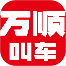 万顺叫车app下载最新版本-万顺叫车官方平台下载v6.6.8 安卓乘客版