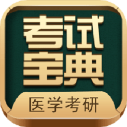 医学考研考试宝典下载安装-考研考试宝典app下载v73.0 安卓版