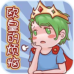欧皇的烦恼下载安装-欧皇的烦恼游戏下载v1.0.2 安卓版