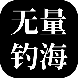 无量钓海游戏下载-无量钓海小游戏下载v1.2.22052065 安卓版