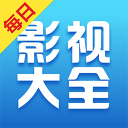 每日影视大全免费追剧app下载-每日影视大全官方下载v1.9.9 安卓最新版