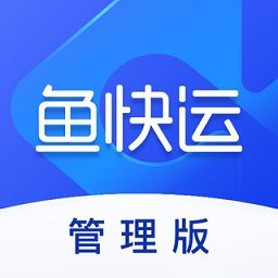 鱼快运管理版下载-鱼快运管理版app下载v2.7.0 安卓版