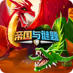 帝国与谜题最新版下载-帝国与谜题手游下载v57.0.0 安卓版