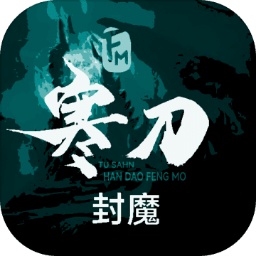 寒刀封魔手游下载-寒刀封魔游戏下载v1.05 安卓版