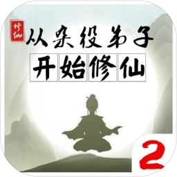 从杂役弟子开始修仙2官方下载-从杂役弟子开始修仙2游戏下载v1.5 安卓版