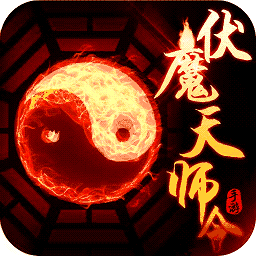 伏魔天师令手游下载-伏魔天师令游戏下载v2.3 安卓版