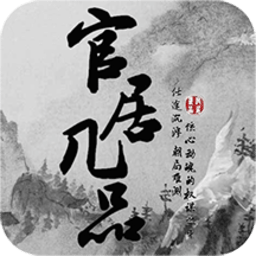 官居几品手游官方下载-官居几品游戏下载v1.0.12 安卓最新版