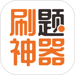 刷题神器app下载安装-刷题神器app最新版本下载v7.0.1 安卓版