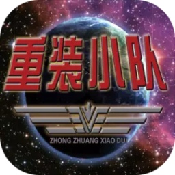 重装小队手游下载-重装小队游戏手机版下载v1.0.3 安卓中文版