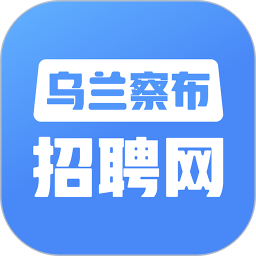 乌兰察布招聘网app下载-内蒙古乌兰察布招聘网下载v2.8.15 安卓版
