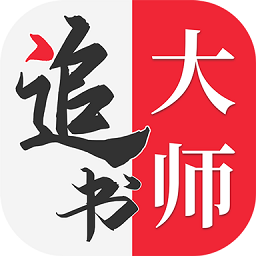 追书大师免费版下载安装-追书大师漫画app下载v1.2.9 官方安卓最新版