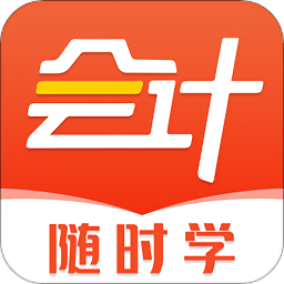 会计随时学app下载-会计随时学软件下载v2.6.3 安卓版