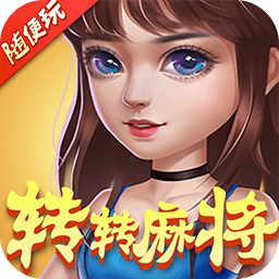 转转麻将随便玩下载-转转麻将随便玩官方版下载v10.50.208 安卓最新版