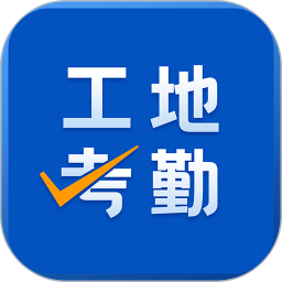 工地考勤记工软件下载-工地考勤app下载v7.2.5 安卓手机版