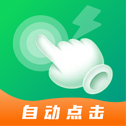 宙斯点击器最新版下载-宙斯点击器免费版下载v2.0.6 安卓版