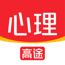 高途心理APP下载-高途心理咨询下载v4.97.1 安卓版