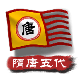 中华上下五千年2隋唐五代最新版下载-中华上下五千年2隋唐五代晚霞仙子下载v1.7 安卓版
