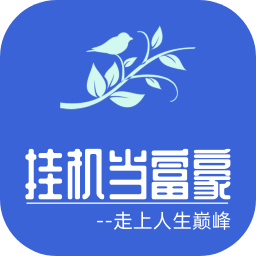 挂机当富豪游戏下载-挂机当富豪手游最新版下载v4.2 安卓版