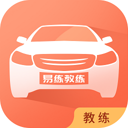 易练教练app下载-易练练车教练版下载v2.4.12 安卓版