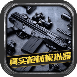真实枪械模拟器最新版下载-真实枪械模拟器完整版下载v1.0.2.0628 安卓版