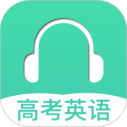 高考英语听力app下载-高考英语听力软件下载v3.5 官方安卓版