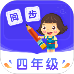 小学同步四年级app下载-小学同步四年级下载v3.7.4 安卓版