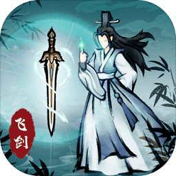 飞剑扫八荒破解版无限灵石下载-飞剑扫八荒免广告版下载v1.2.2 安卓最新版