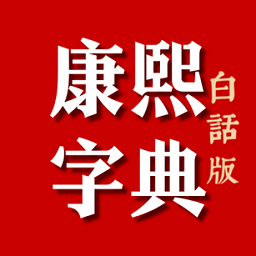 康熙字典白话版下载-康熙字典白话版软件下载v1.51 安卓版