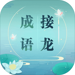 成语接龙游戏下载免费-成语接龙手机版下载v1.35 安卓最新版