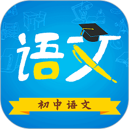初中语文软件下载-初中语文app下载v9.4.6 安卓最新版