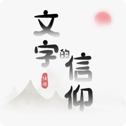文字的信仰下载安装-文字的信仰小游戏下载v1.0 安卓版