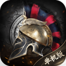 帝国纪元单机版下载-帝国纪元单机加强版手游下载v1.4.7 安卓版