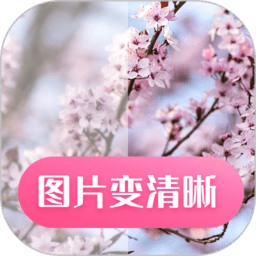 图片变清晰软件下载-图片变清晰手机软件下载v24.7.29 安卓版