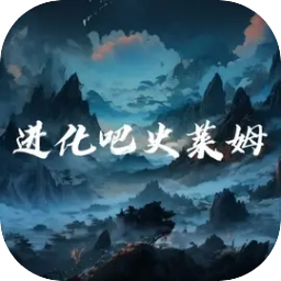 进化吧史莱姆手游下载-进化吧史莱姆游戏下载v0.06 安卓版