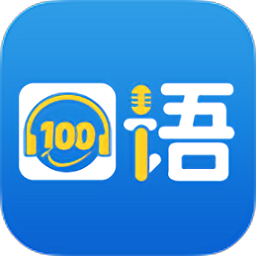 口语100学生版下载-清睿口语100学生端最新版下载v5.5.60010 官方安卓版