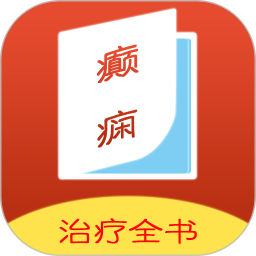 癫痫治疗全书app下载-癫痫治疗全书软件下载v14 安卓版