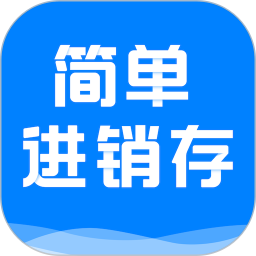 简单进销存软件下载-简单进销存库存管理app下载v1.3.8 安卓版