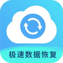 极速数据恢复专家下载-极速数据恢复专家app下载v2.2 安卓版
