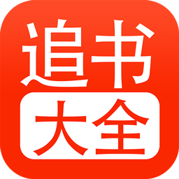 追书大全app下载漫画小说都能看-追书大全无广告免费版下载v5.0.2 安卓最新版