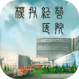模拟经营医院游戏下载-模拟经营医院手游下载v3.3 安卓版