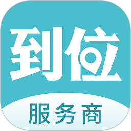 到位商家版官方下载-到位商家版下载v2.9.7 安卓版