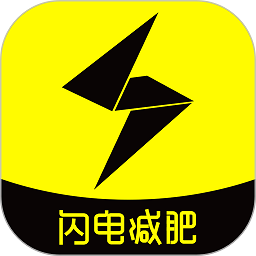 闪电减肥日记app下载-闪电减肥日记手机版下载v1.5.2 安卓版
