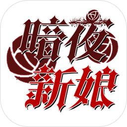 暗夜新娘游戏下载安装-暗夜新娘手游下载v1.0.2 安卓版