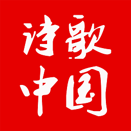 诗歌中国app官方下载-诗歌中国最新版下载v2.8.1 安卓版