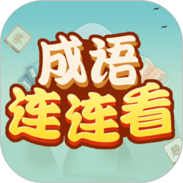 成语连连看免费下载-成语连连看小游戏下载v1.1.5 安卓版