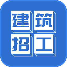 建筑招工app下载-建筑招工平台下载v7.2.5 官方安卓版