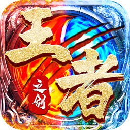 王者之剑2手游下载-王者之剑2游戏下载v999998.0.01 官方安卓版