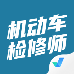 机动车检测维修工程师考试聚题库app下载-机动车检测维修工程师考试聚题库软件下载v1.8.2 安卓版