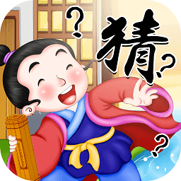 快乐猜成语下载安装-快乐猜成语官方正版下载v1.0 安卓版