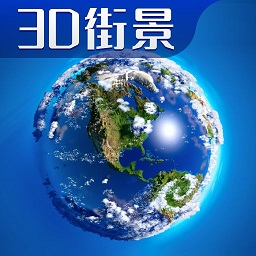 3d卫星高清全景地图软件下载-3d卫星高清全景地图最新版下载v7.0 安卓版